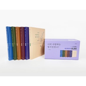 나의 사랑하는 필사성경 세트 전6권, 두란노