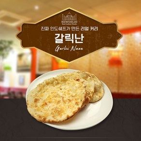 뉴델리 리얼인도커리 갈릭난 (540g), 180g, 5개