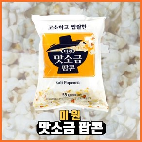 미원 맛소금 팝콘 55g, 6개