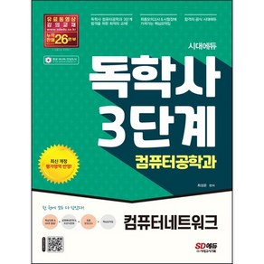 [시대고시기획] 시대에듀 독학사 컴퓨터공학과 3단계 컴퓨터네트워크 [개정판 2판] [따뜻한책방]