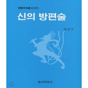 신의 방편술, 송산무속사