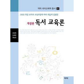 독서 교육론 : 2022 개정 국어과 교육과정에따라 새롭게 집필한 - 역락 국어교육학 총서 8 (양장), 상품명