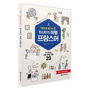 그림으로 즐기는최소한의 여행 프랑스어:꼭 만나는 리얼 여행 상황 20