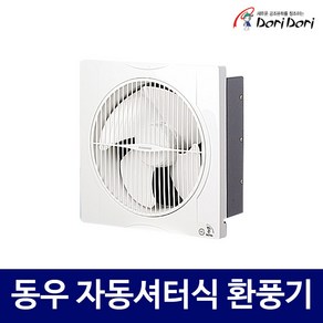 동우 도리도리 자동 셔터식 풍압식 저소음 환풍기 DWV 20DRWS 25DRWS, 1개