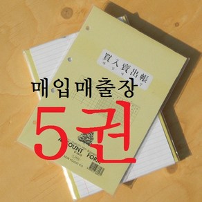 근영사 장부바인더 속지-매입매출장 5권팩(회계 장부)