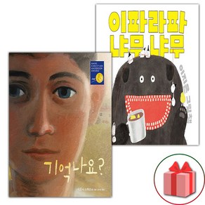 기억나요? + 이파라파냐무냐무 세트 (사은 증정)