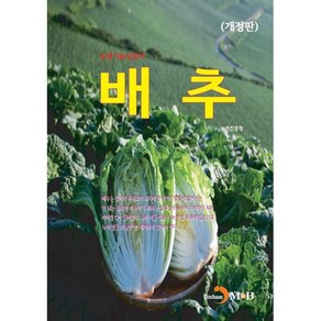 배추:농업기술길잡이, 농촌진흥청 저, 진한엠앤비