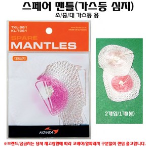 코베아 가스등 소등894/중등929/대등961 심지/알파레져 심지M(중).가스랜턴용 글라스화이버/유리섬유 발광망사 스페어 랜틀.2개입/1봉.밤낚시/캠핑/야간작업등/조명등 심지