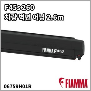 피아마 F45s 260 어닝 딥블랙 벽면형 2.6m Fiamma