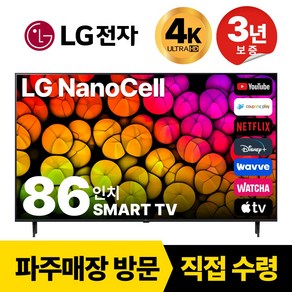 LG전자 86인치(218CM) 4K 울트라HD 스마트 TV 86NANO90 국내OTT이용가능, 고객직접설치, 스탠드형, 86인치