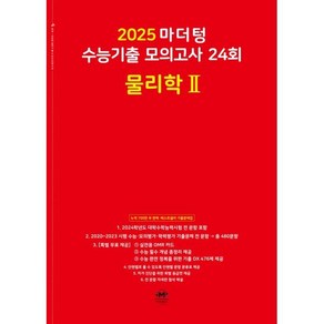 2025 마더텅 수능기출 모의고사 24회 물리학 2 (2024년), 과학영역, 고등학생