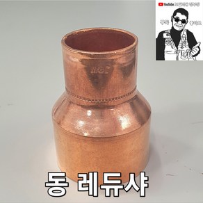 동레듀샤 동관부속 동부속 동관 배관자재, 1개