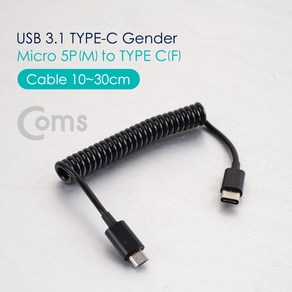 Coms USB 3.1 Type C to Mico 5Pin 스프링 케이블 최대 30cm C타입 to 마이크로 5핀 NA505, 상세페이지 참조, 1개, 상세페이지 참조