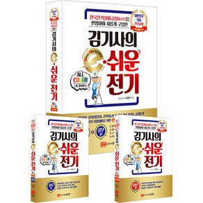 김기사의 e 이쉬운 전기 기초이론 컬러판 KEC [분철가능] 성안당