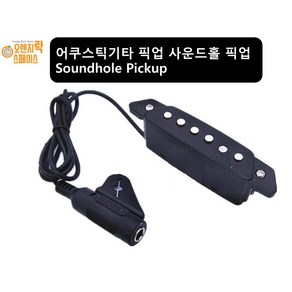 어쿠스틱기타 픽업 사운드홀 픽업 항공홀 픽업 Soundhole Pickup, 1개