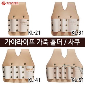 가야 라이프 KL-21 KL-31 KL-41 KL-51 전공 공구집 주머니 사쿠, 1개