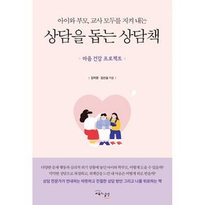 아이와 부모 교사 모두를 지켜 내는상담을 돕는 상담책, 교육과실천, 김지영,김신실 저