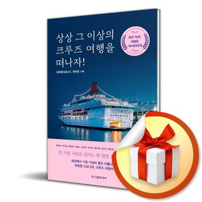 두드림미디어 상상 그 이상의 크루즈 여행을 떠나자! (마스크제공)