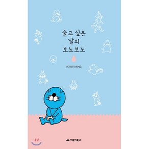 울고 싶은 날의 보노보노, 거북이북스, 이가라시 미키오