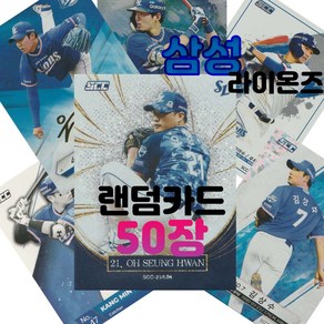 삼성 라이온즈 랜덤카드 (KBO 프로야구 MD 샵)