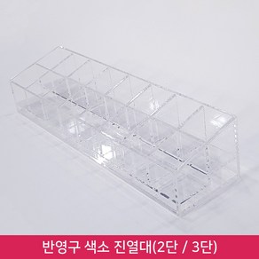 뷰티퀸코리아 반영구 색소 진열대(2단_3단), 1개, 2단