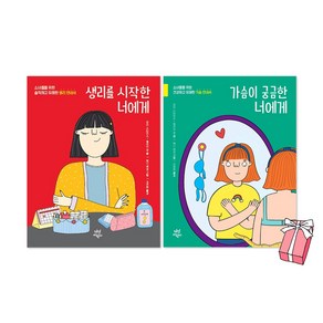 생리를 시작한 너에게 + 가슴이 궁금한 너에게 세트(전2권) + 사은품 제공