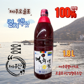 국산 제주 모슬포 진 멸치 액젓 원액 100%