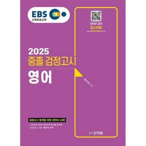 2025 EBS 중졸 검정고시 영어, 신지원