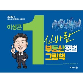 2023 공인중개사 이상곤 교수의 신바람 부동산공법 그림책