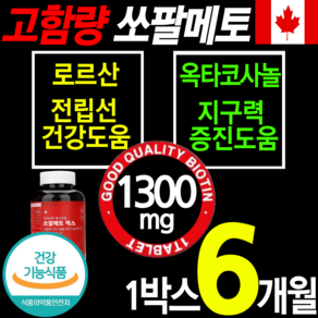 식약처인증 최고함량 쏘팔메토 1300mg 전립선 건강 식품 영양제 옥타 코사놀 아연 비타민B 절립선 소팔 쏘팔 매토 매트 코싸놀 남성 에좋은 잔뇨 빈뇨 야뇨 절박뇨 약 x 갱년기