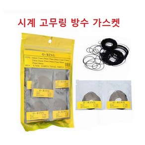 두께0.7mm 시계고무링 방수링 패킹 오링 방수 가스켓 낱개1개발송