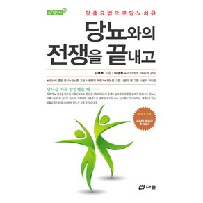 당뇨와의 전쟁을 끝내고:맞춤요법으로 당뇨 치유, 다문, 김태호 저/이경록 감수