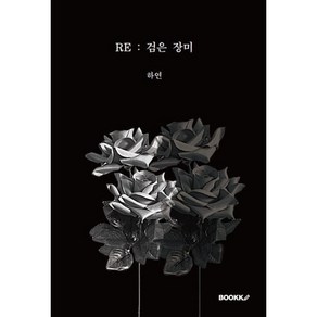 RE : 검은 장미, BOOKK(부크크), 하연 저