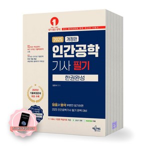 [지구돋이 책갈피 증정] 2025 개정판 인간공학기사 필기 한권완성 예문에듀, 제본안함