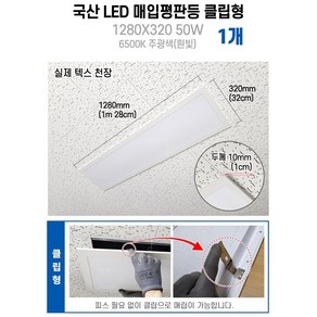 라인조명 사무실조명 국산 LED 매입평판등(클립형/피스형) 1280X320 50W 주광색(흰빛)6500K M바 텍스천장