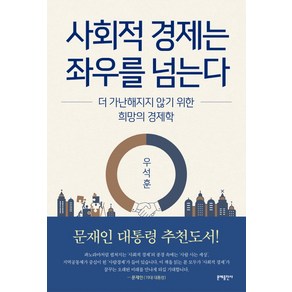 사회적 경제는 좌우를 넘는다:더 가난해지지 않기 위한 희망의 경제학, 문예출판사, 우석훈