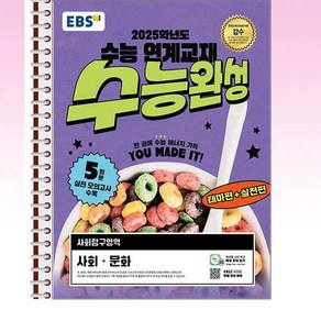 EBS 수능완성 사회문화 (2024년) - 스프링 제본선택