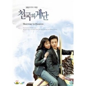 [DVD] 천국의 계단 : 보급판 : SBS드라마 스페셜