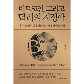 비트코인 그리고 달러의 지정학:미·중 패권전쟁과 변화하는 세계질서의 규칙