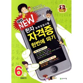 해법 NEW 한자능력검정시험 자격증 한번에 따기 6급, One colo  One Size