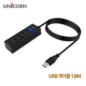 [유니콘]4포트 무전원 USB3.1허브 1.8M케이블 LH-4000A, 상세페이지 참조, 1개
