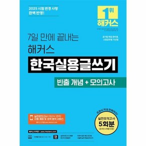 웅진북센 7일 만에 끝내는 해커스 한국실용글쓰기, One colo  One Size