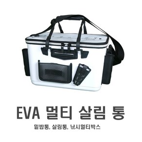 낚시 멀티 수납형 밑밥통 40 추가금X 하드 피싱 바칸 살림통 조과통 물고기통 보관, 멀티수납(화이트)