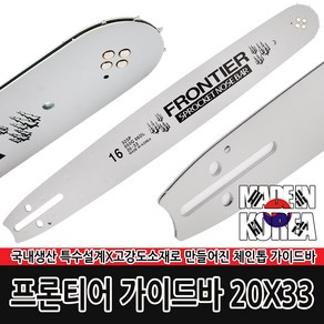 국내산 정품 프론티어 가이드바 20x33 전기톱 엔진톱, 1개