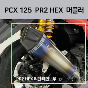 PCX PR2 머플러 2022 마후라 22년 21년 2021, 블랙, 1개