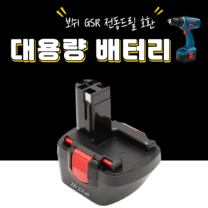 보쉬 배터리 12v 2.0ah Bosch gs12-2드릴 충전에 적합 호환용, 1개