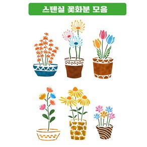 대문닷컴 꽃화분 스텐실 도안모음, 1개