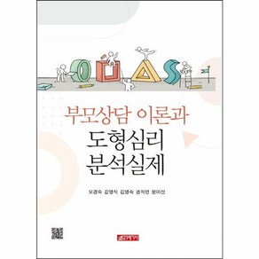 웅진북센 부모상담이론과 도형 심리 분석 실제