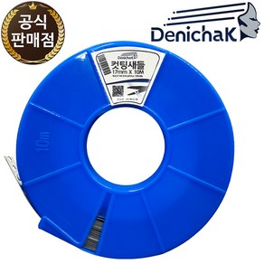 드니착 만능 컷팅 새들 잘라쓰는 파이프 배관 고정 반도 17mm X 10M