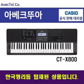 [한국형리듬탑재] 카시오 CT-X800 61건반 블랙, 1개